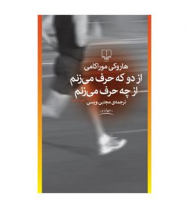 کتاب از دو که حرف می‌زنم از...